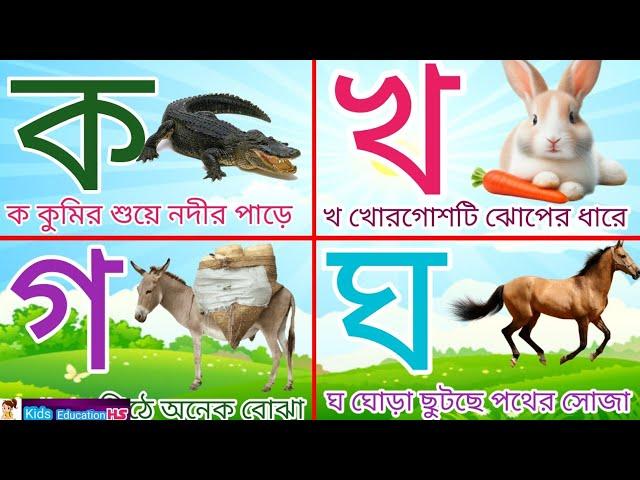 বাংলা ব্যাঞ্জনবর্ণ | ক কুমির শুয়ে নদীর পাড়ে | খ খরগোশটি ঝোপের ধরে | ক খ গ ঘ bengali alphabets...