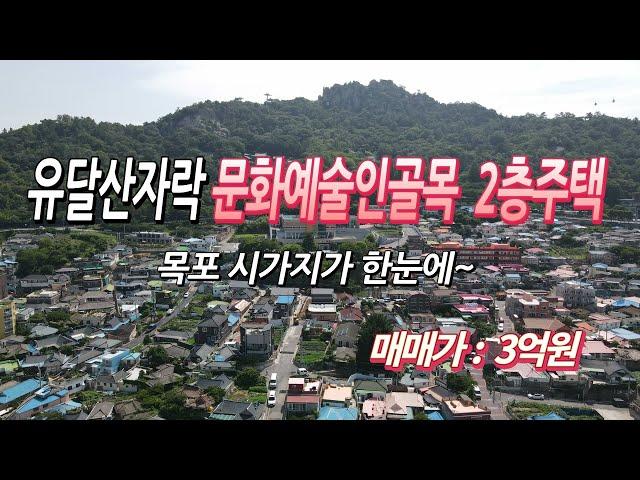 [목포토지사랑 #160] 목포 유달산 근대문화예술인거리 2층 단독주택 / 목포시가지가 한눈에 내려다 보여요. 매매가 3억원