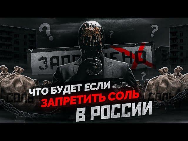 Почему я не запрещаю СОЛЬ в России. Ответ блогеру.