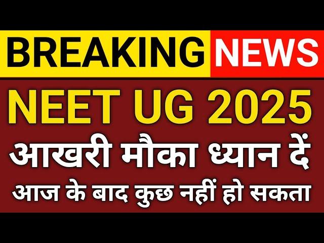 NEET UG 2025: फॉर्म करेक्शन का आखिरी मौका, अभी करें सुधार वरना हो सकती है दिक्कत!