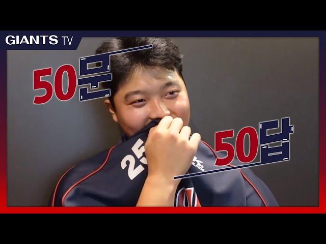 50문50답 | 한동희어로의 모든 것! 지금 알아보시죠