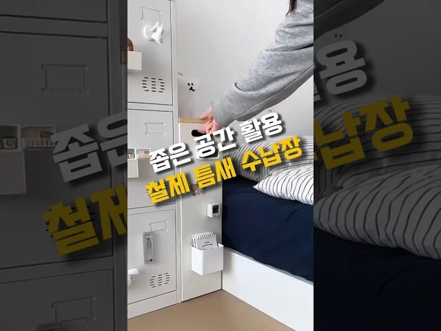 좁은공간 틈새 활용 알뜰하게 사용하는 철제 수납장