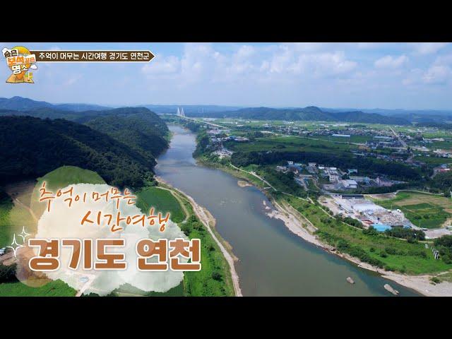 [발품여행 숨보명 시즌2 3회] 추억이 머무는 시간여행, 경기도 연천