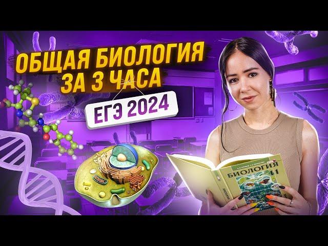 Общая биология за 3 часа. Самые важные темы для ЕГЭ