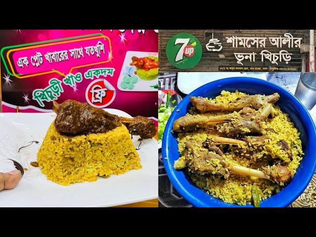 শামসের আলীর ভূনা খিচুড়ি - খাসির রান সহ আনলিমিটেড খিচুড়ি ৩০০ টাকায় 