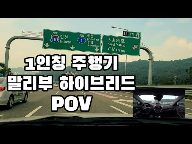 [ch뭐하지] Malibu hybrid  Drive in Korea 말리부 하이브리드 1인칭 주행 성남~ 광명 ,mpg, hdr-mv1,