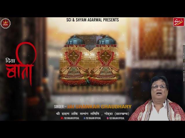 दिया बाती || Jai Shankar Chaudhary || Latest Dadi Bhajan 2022 ||  Shree Cassette Industries