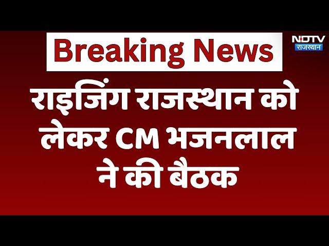 Rising Rajasthan को लेकर CM CM Bhajanlal Sharma ने की बैठक | Latest News | Breaking News