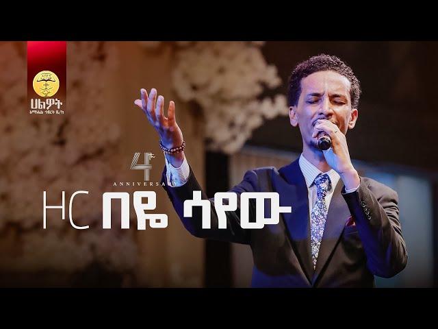 ዞር በዬ ሳየው | ዘማሪ አቤኔዘር ለገሰ | ABENEZER LEGESE | Live Worship | Halwot E.U.C 4th Anniversary #2024