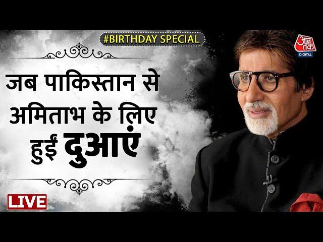 Amitabh Bachchan Birthday Special: जब Pakistan से भी हुईं सदी के महानायक के लिए दुआएं। Aaj Tak LIVE