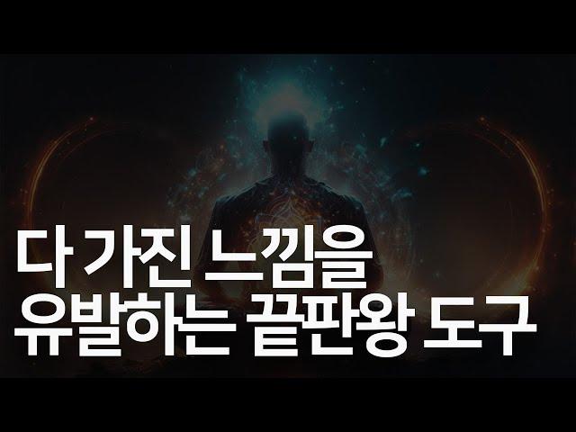 '이 공식'만 알면, 다 가졌다는 느낌을 [유발]할 수 있다