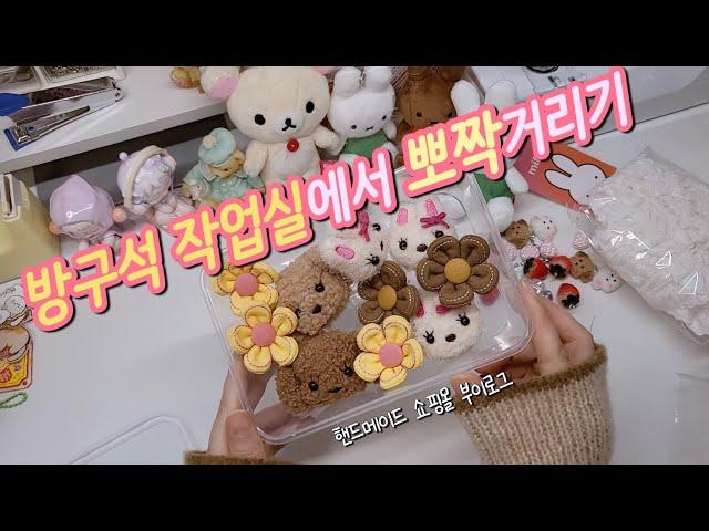 집에서 근무하는 쇼핑몰 사장의 브이로그 / 포장 asmr / 동대문 부자재시장 하울