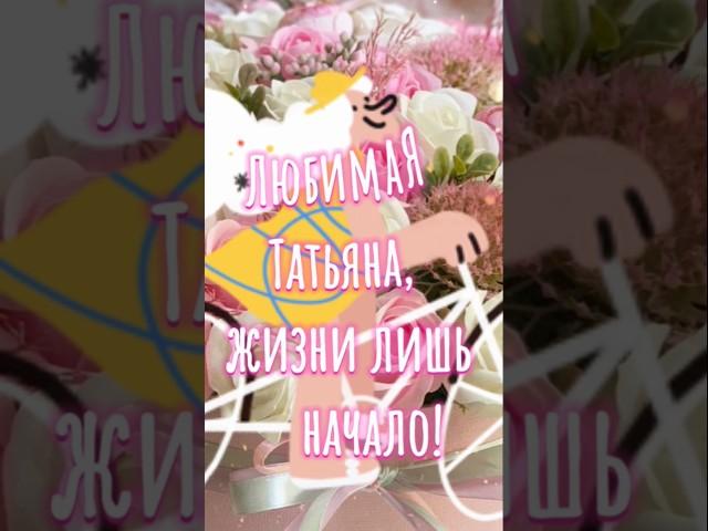 Татьяна с Днём рождения #открытка #поздравление #сднемрождения #женщине #девушке #татьяне