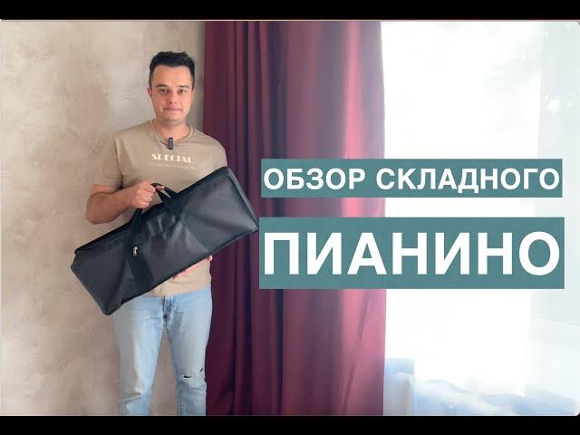 Складное пианино PortaPiano. Полный обзор: плюсы и минусы