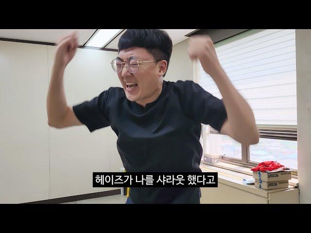 헤이즈 샤라웃 받은 충주맨