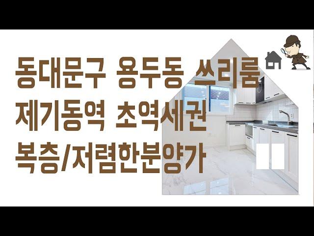 용두동 신축빌라 쓰리룸 #신축 #빌라 #복층 매매 동대문구 부동산 제기동역 역세권 신혼 집 갭투자 추천