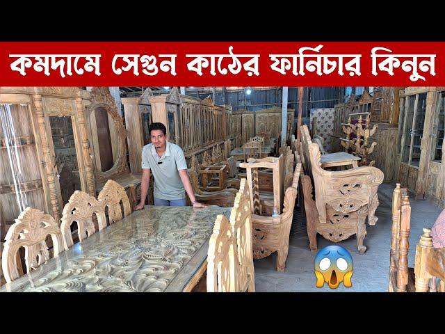 সবচেয়ে কমদামে সেগুন কাঠের ফার্নিচার কিনুন / সারাদেশে ডেলিভারি ফ্রি / Segun Wooden Furniture Price