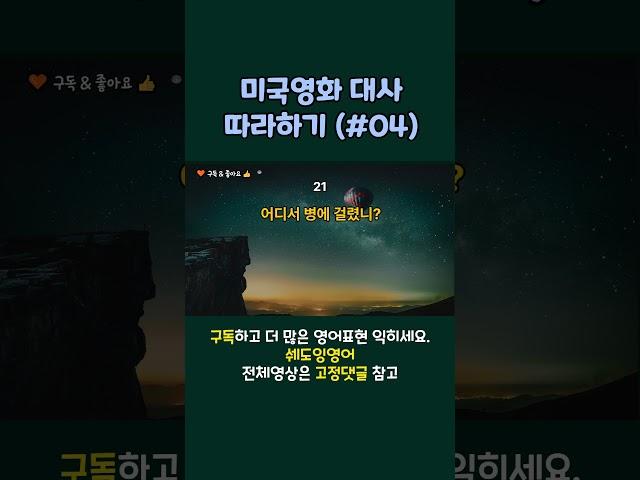 미드영어  - 미국 영화 대사 따라하기 미드영어회화, 미드영어공부 매일반복듣기 쉬운영어