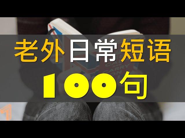 必学老外英语短语100句 / 简单实用日常口语 / 初學者口語英文听力練習