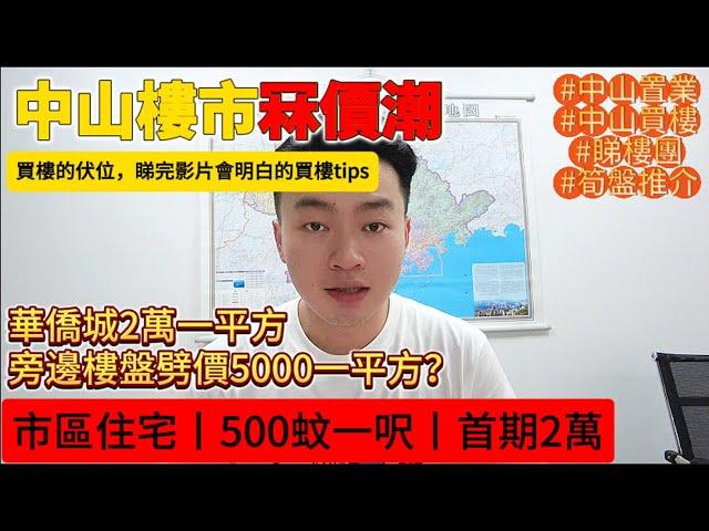 中山樓價冧價潮市區住宅低至5000蚊一平方樓價重回十年前丨樓盤臨近鐵路站丨首期低至2萬人仔 山姆商店就在家旁 #中山樓盤 係筍盤定伏盤，即刻去片... #睇樓團