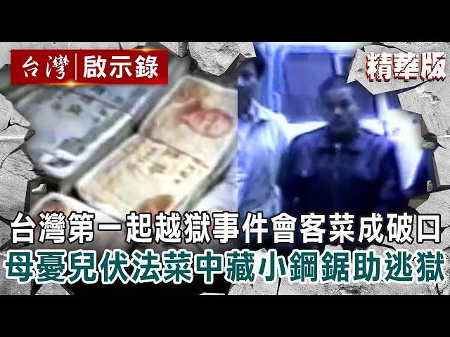 【內幕解析】台灣史上第一起越獄事件「會客菜成破口」？母憂兒伏法菜中藏小鋼鋸助逃獄！？【@ebcapocalypse │洪培翔】