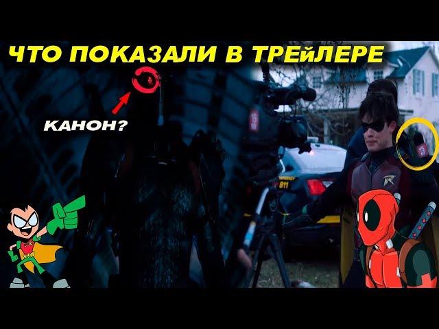 Что Показали в Трейлере Титаны Сезон 2/ Titans season 2