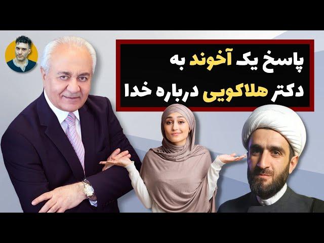 پاسخ یک آخوند به دکتر هلاکویی درباره خدا