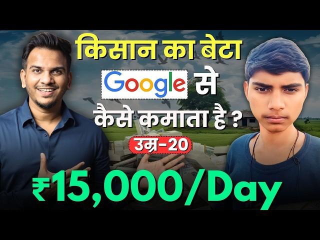 15000 Daily कैसे कमाता है गाँव का Blogger! Earning $200/day from Google Adsense ! @SatishKVideos