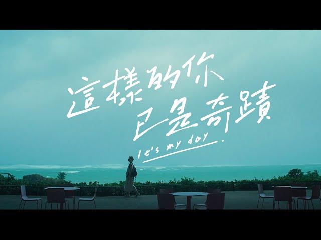 泱泱《這樣的你已是奇蹟》(It's my day) Official Music Video