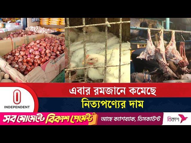 ভোক্তাদের মতে, সরকারের পদক্ষেপে বাজারে দাম নিয়ন্ত্রণে | Ramadan | Bazar |  Independent TV