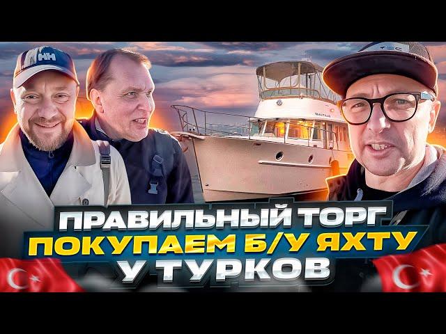 ТУРОК Так НИЧЕГО и НЕ ПОНЯЛ! Как Мы "Покупали" Яхту в ТУРЦИИ. Осмотр б/у Benetau Swift Trawler 42.