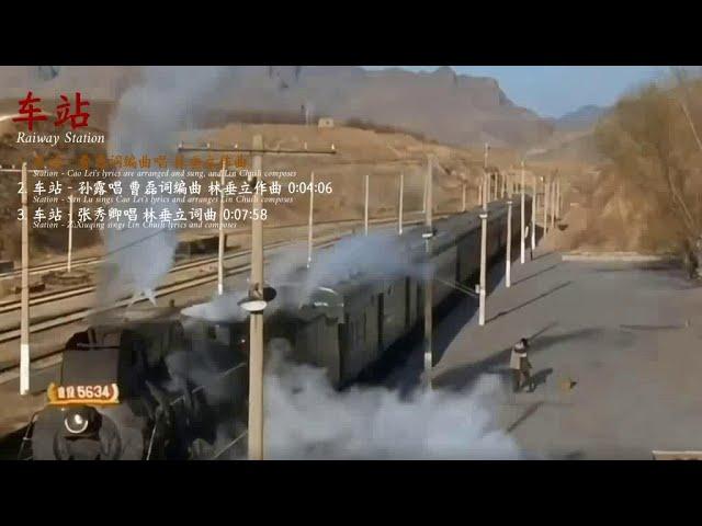 车站 曹磊，孙露，张秀卿同唱 Railway Station Cao Lei, Sun Lu, Zhang Xiuqing sings