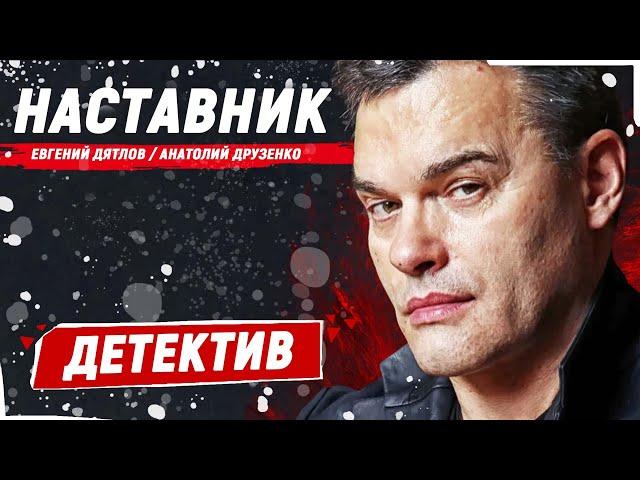 ФИЛЬМ ПРО ЧЕСТЬ! ЗАКОН ПРОТИВ СИСТЕМЫ! - Наставник / Русские детективы новинки