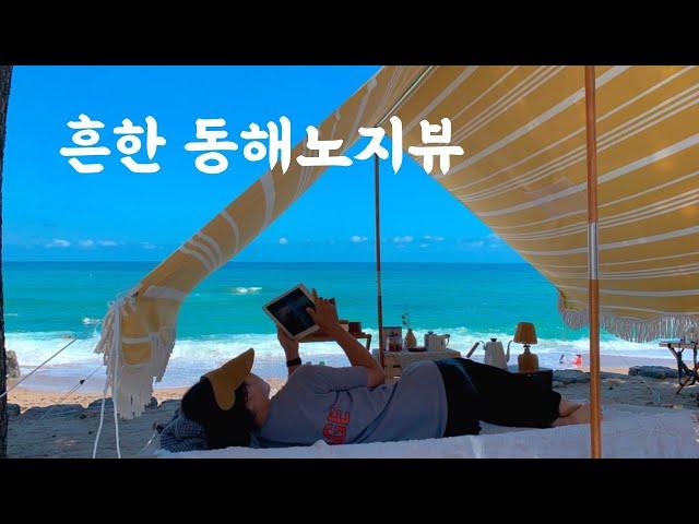 동해 노지캠핑 | 여름엔 바다지 | 목공 원데이클래스는 덤