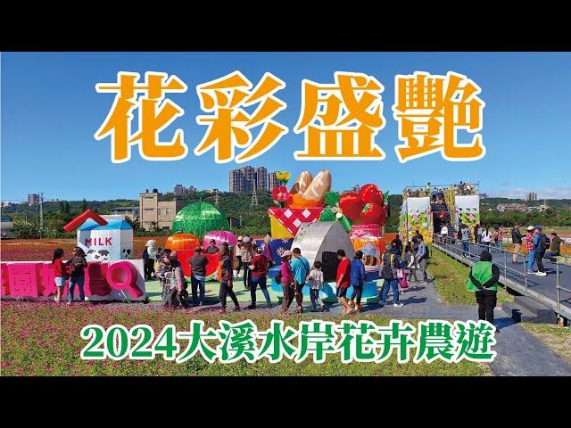 2024大溪水岸花卉農遊【花彩盛艷】VLOG/大溪月眉休閒農業區