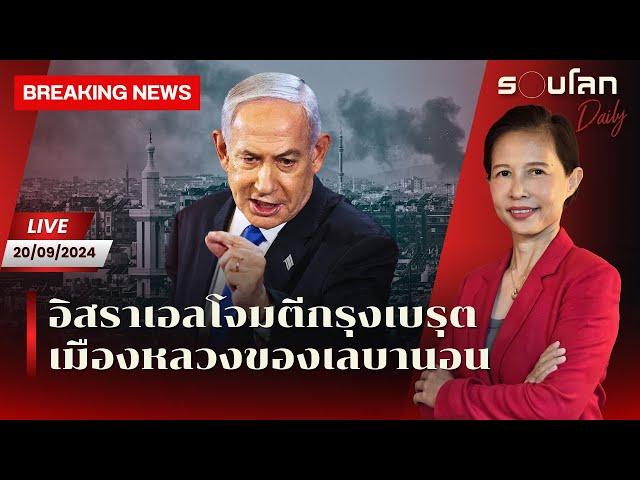 [LIVE] อิสราเอลโจมตีเบรุต #BreakingNews | รอบโลก Daily 20/09/24