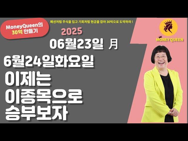 (제2782강)6월24일 화요일,이제는 이 종목으로 승부 보자(20250623)