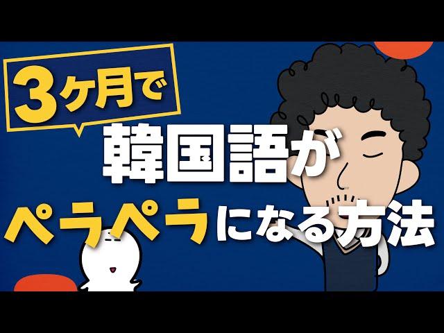 【実体験】私が３ヶ月で韓国語がペラペラになった方法！