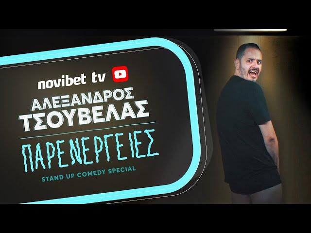 Novibet | Αλέξανδρος Τσουβέλας - ''Παρενέργειες'' - Stand up Comedy Special