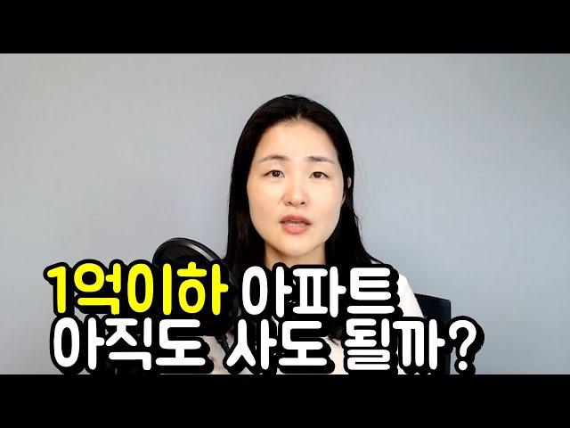 공시지가 1억이하 아파트 지금도 사도 될까요?, 소액투자