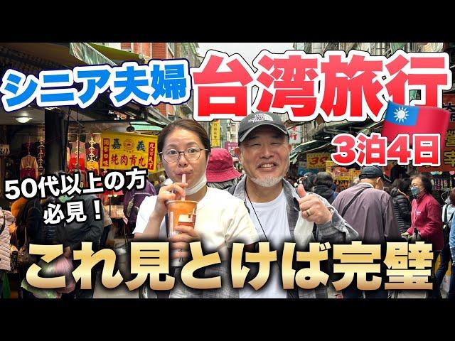 シニア夫婦で台湾旅行2023年３泊４日のプランはこれで決まり！格安航空チケット行く台湾グルメ旅｜総集編
