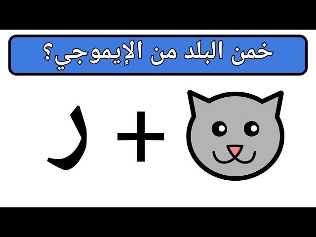 هل بإمكانك ان تخمن اسم البلد من الإيموجي | تحدي للعباقرة!!!​