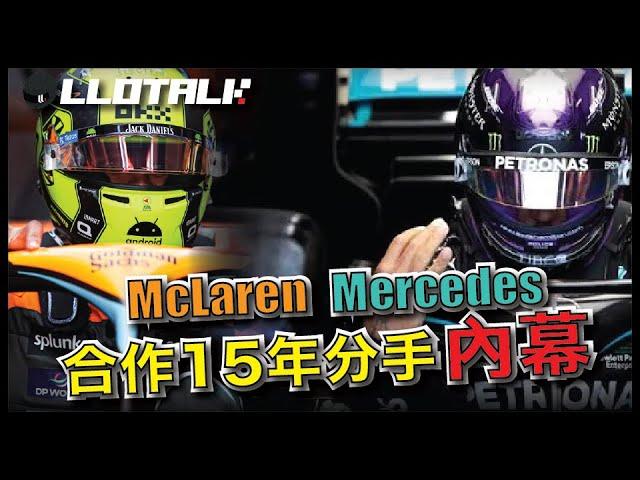 [F1懶人包] McLaren Mercedes 曾合作生產汽車SLR | 兩間車廠合作又分開？ | FIA 和車隊的鬥爭 | 一級方程式F1中文解說 (廣東話/正體中文字幕)