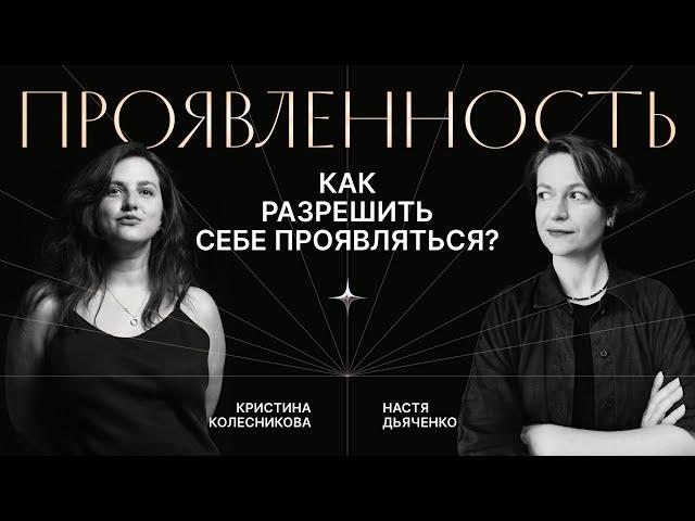 ПРОЯВЛЕННОСТЬ. Как не бояться заявить о себе?