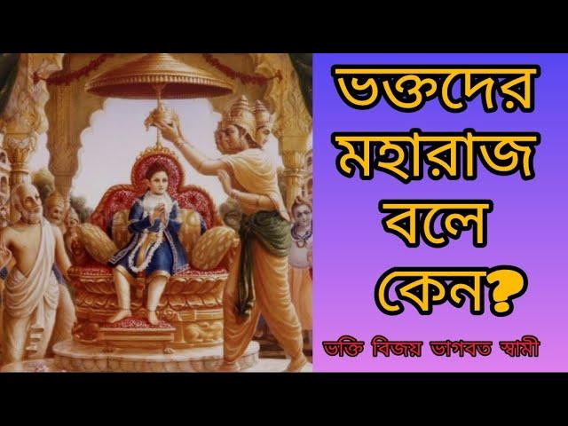 ভাগবত রস মাধুরী সেমিনার ৯৬০ তম #iskcon #mayapurtv Bhakti Vijaya Bhagavat Swami