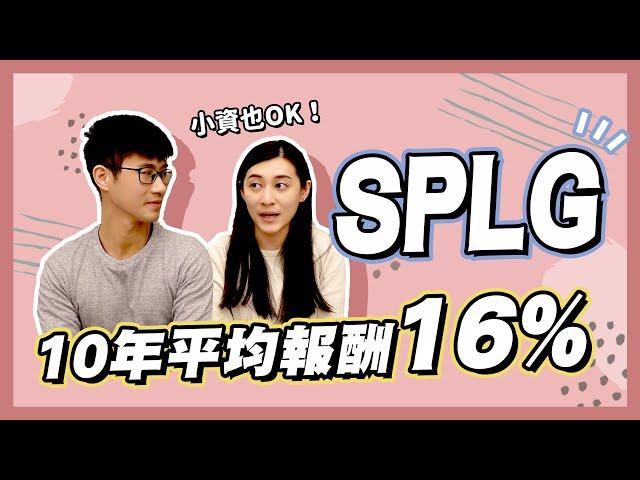 定期定額1,500元買美股大盤 SPLG，每年輕鬆賺16%（SPY vs SPLG）｜慢活夫妻