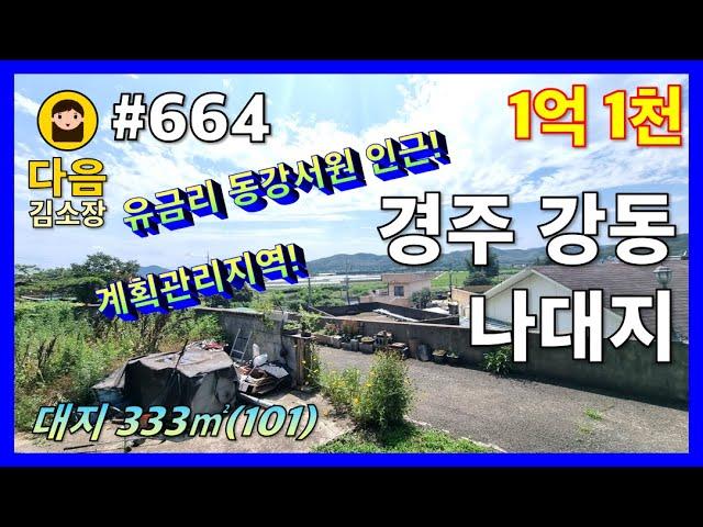 #664 경주 강동면 유금리 나대지 #다음공인중개사 #010-2622-8488 #계획관리지역 #동강서원