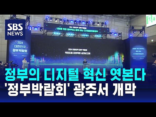 정부의 디지털 혁신 엿본다…'정부박람회' 광주서 개막 / SBS