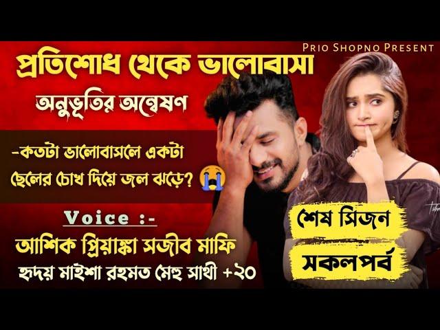 প্রতিশোধ থেকে ভালোবাসা | সিজন শেষ | অনুভূতির অন্বেষণ | Re-upload | Valobashar Golpo | Ashik-Priyanka