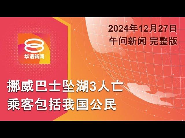 2024.12.27 八度空间午间新闻 ǁ 12:30PM 网络直播【今日焦点】4人结伴戏水酿悲剧 / 纵火烧摩托女子被捕 / 以军炸也门机场港口6死